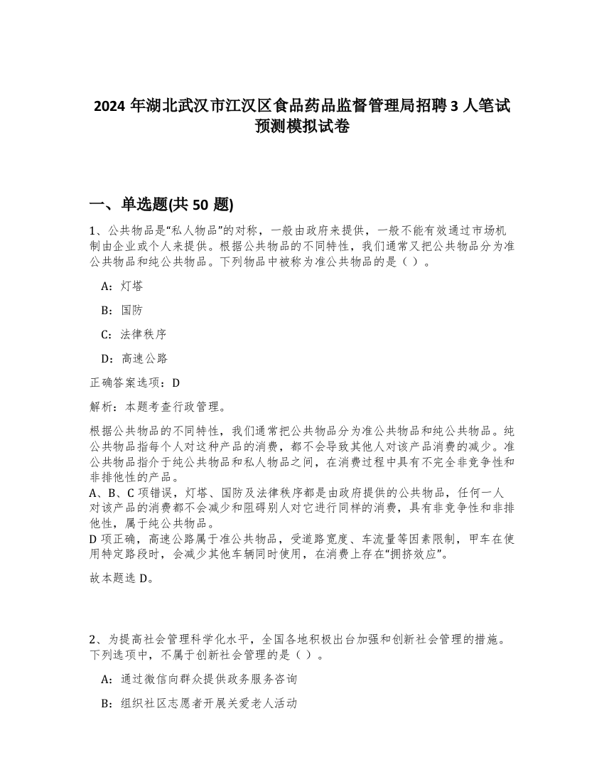 2024年湖北武汉市江汉区食品药品监督管理局招聘3人笔试预测模拟试卷-17