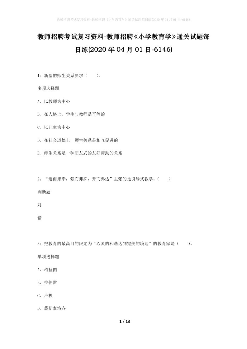 教师招聘考试复习资料-教师招聘小学教育学通关试题每日练2020年04月01日-6146