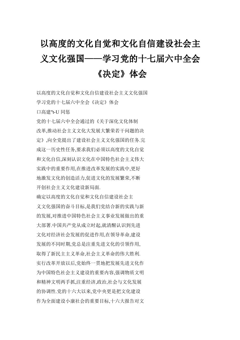 以高度的文化自觉和文化自信建设社会主义文化强国——学习党的十七届六中全会《决定》体会