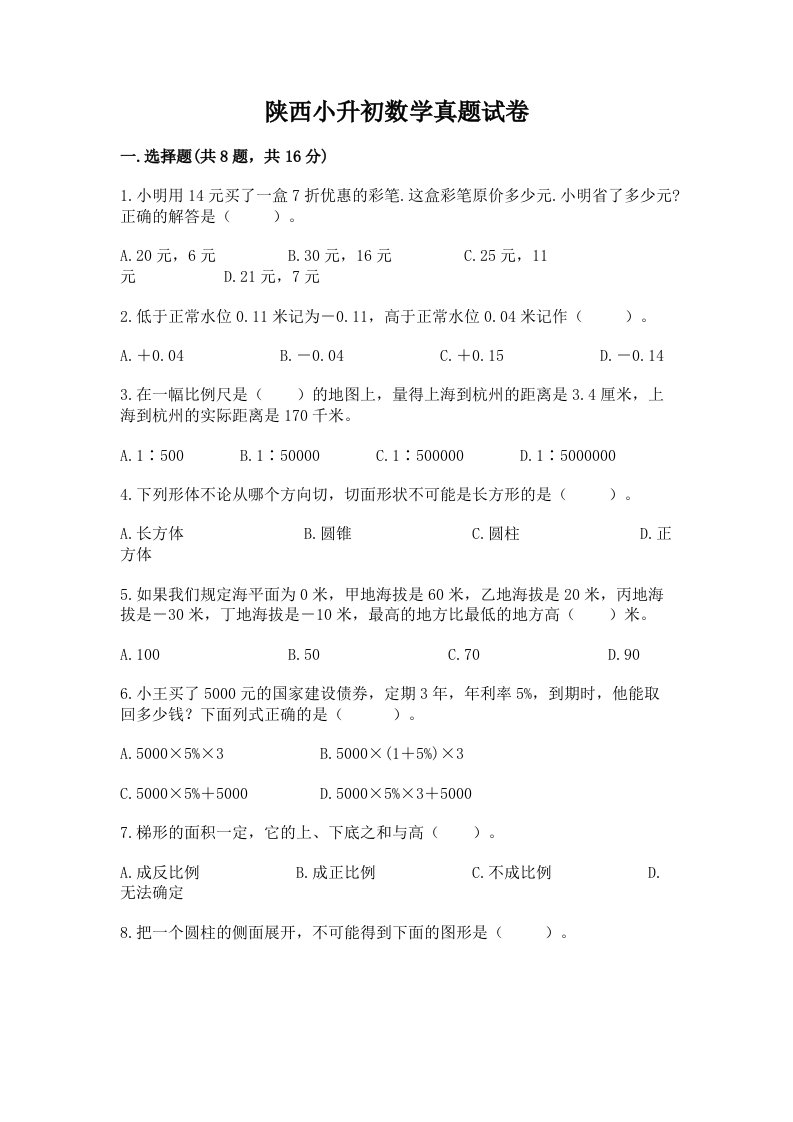 陕西小升初数学真题试卷有完整答案