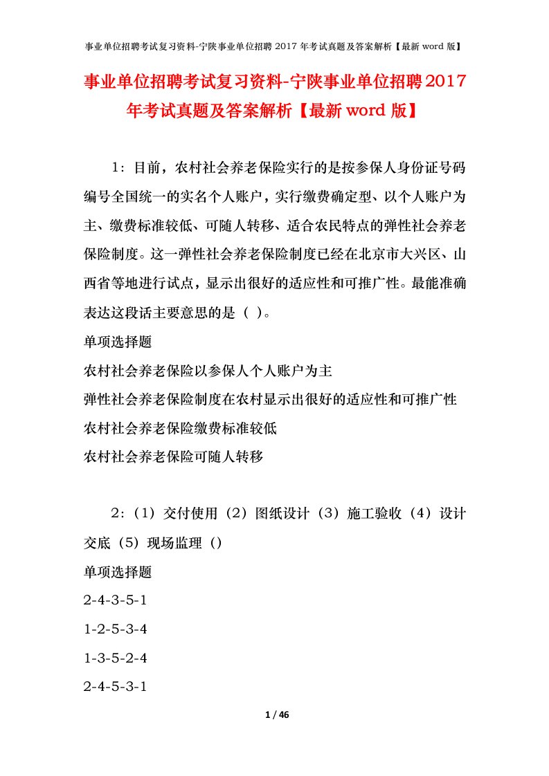 事业单位招聘考试复习资料-宁陕事业单位招聘2017年考试真题及答案解析最新word版_1