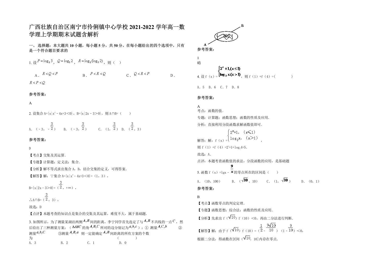 广西壮族自治区南宁市伶俐镇中心学校2021-2022学年高一数学理上学期期末试题含解析