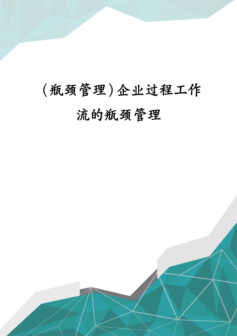 （瓶颈管理）企业过程工作流的瓶颈管理