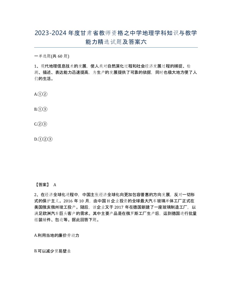 2023-2024年度甘肃省教师资格之中学地理学科知识与教学能力试题及答案六