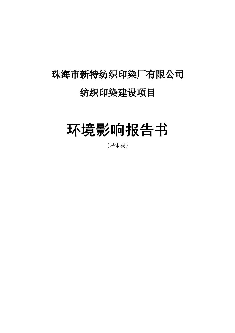 纺织行业-珠海市新特纺织印染厂有限公司纺织印染建设项目环境影