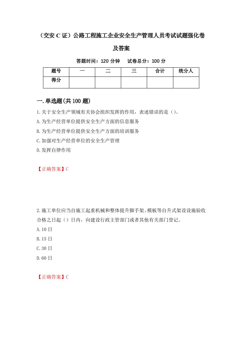 交安C证公路工程施工企业安全生产管理人员考试试题强化卷及答案59