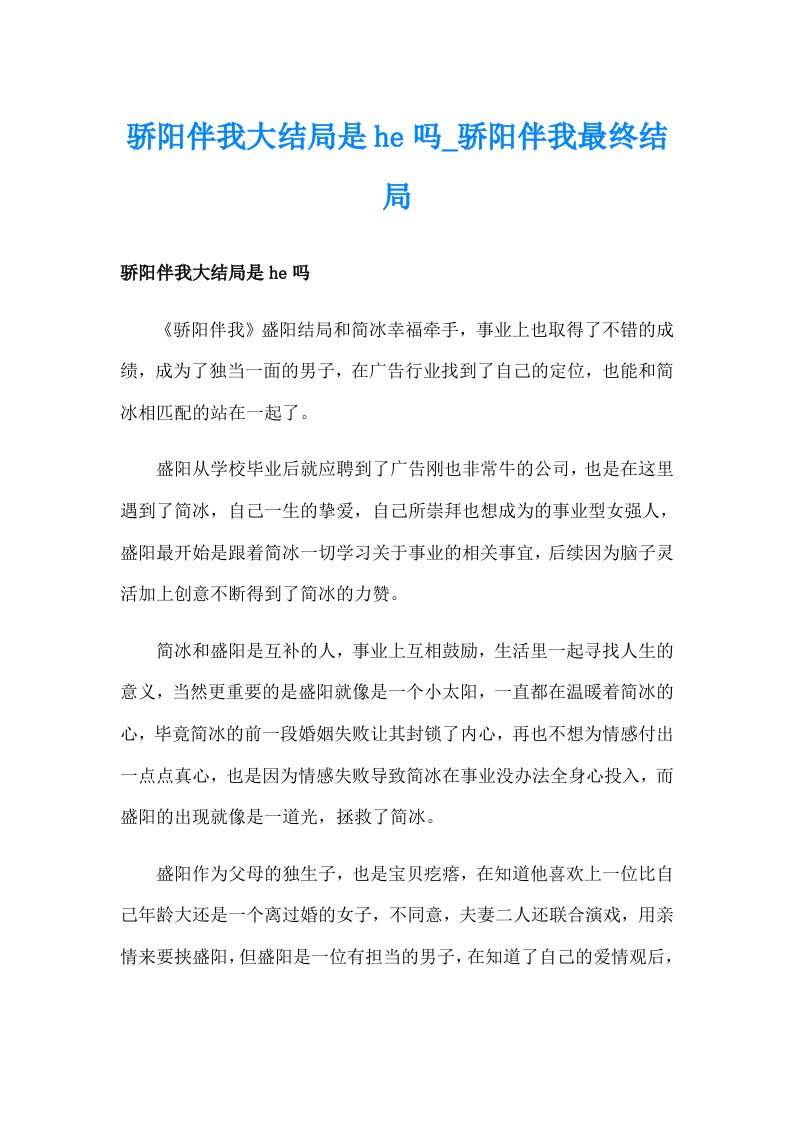 骄阳伴我大结局是he吗_骄阳伴我最终结局