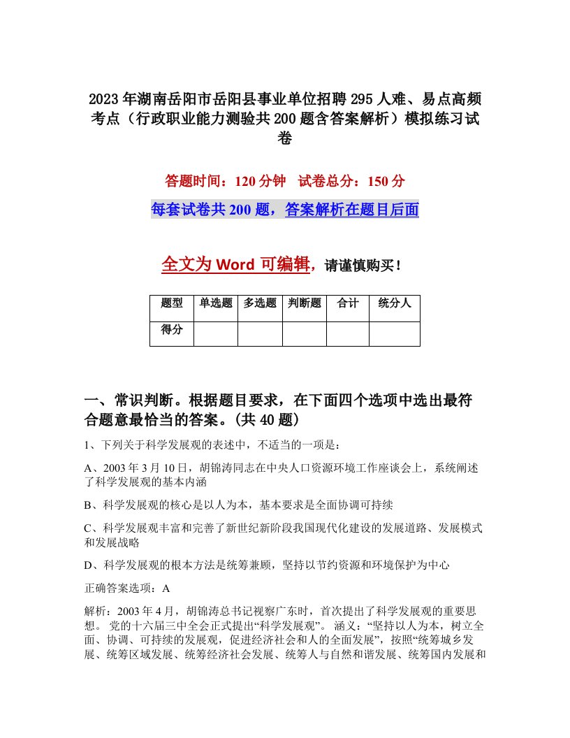 2023年湖南岳阳市岳阳县事业单位招聘295人难易点高频考点行政职业能力测验共200题含答案解析模拟练习试卷