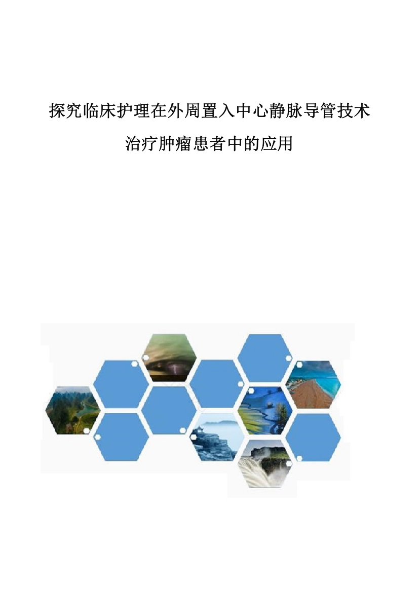 探究临床护理在外周置入中心静脉导管技术治疗肿瘤患者中的应用