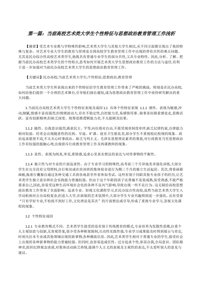 当前高校艺术类大学生个性特征与思想政治教育管理工作浅析[修改版]