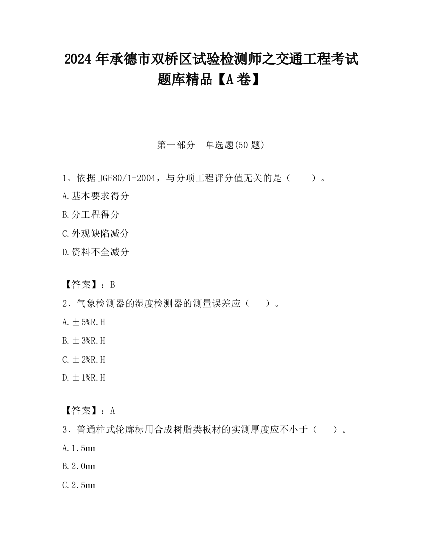 2024年承德市双桥区试验检测师之交通工程考试题库精品【A卷】