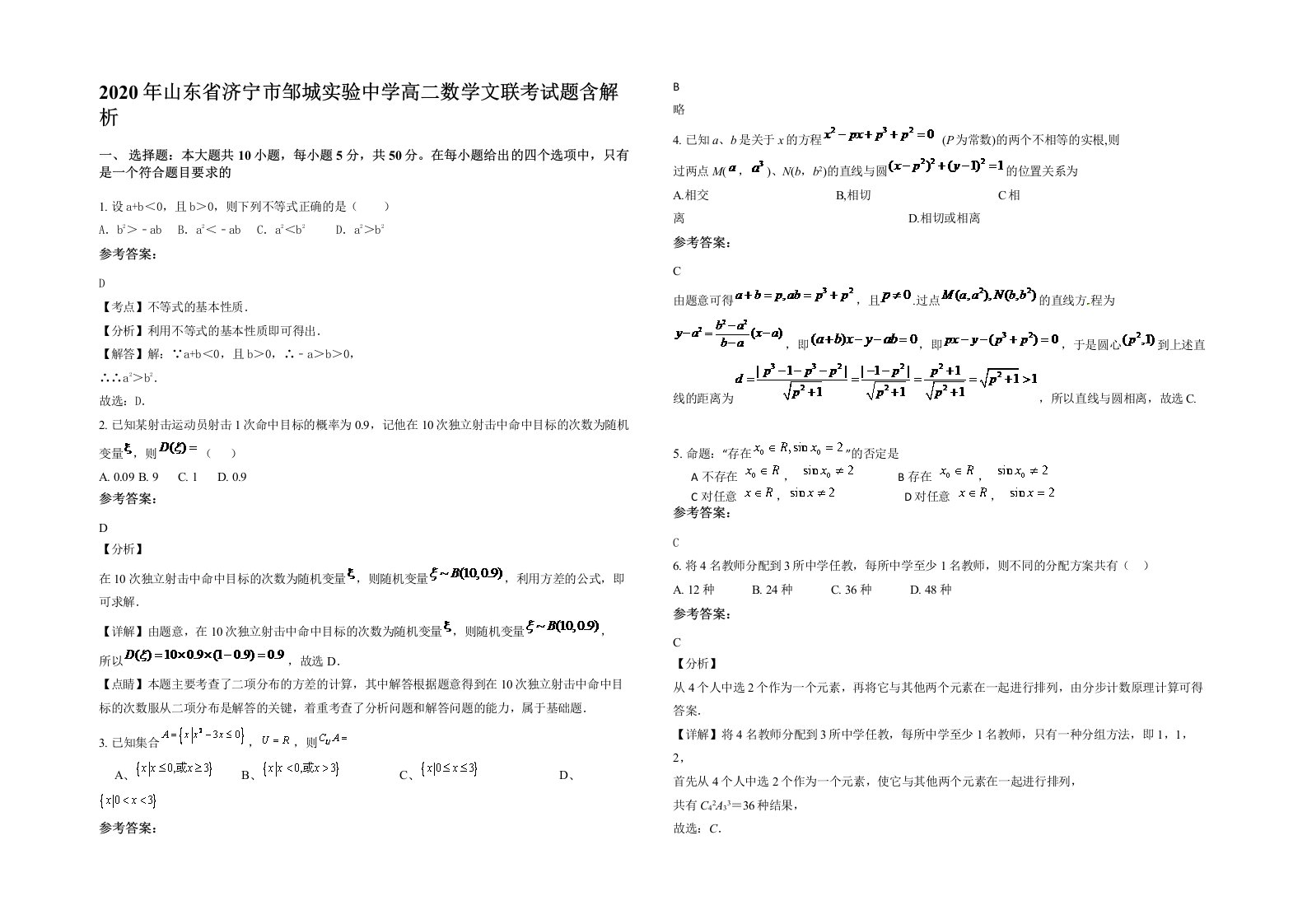 2020年山东省济宁市邹城实验中学高二数学文联考试题含解析