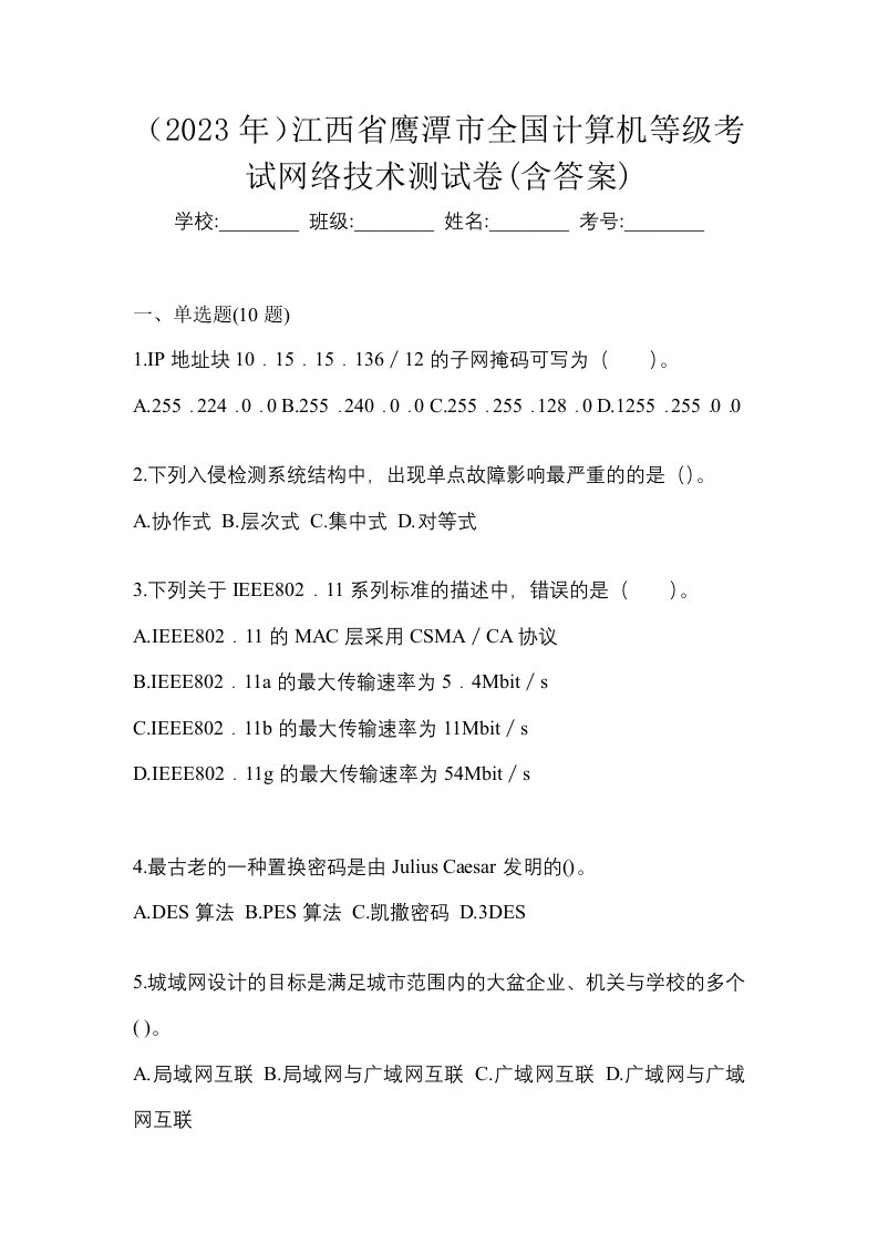 2023年江西省鹰潭市全国计算机等级考试网络技术测试卷含答案