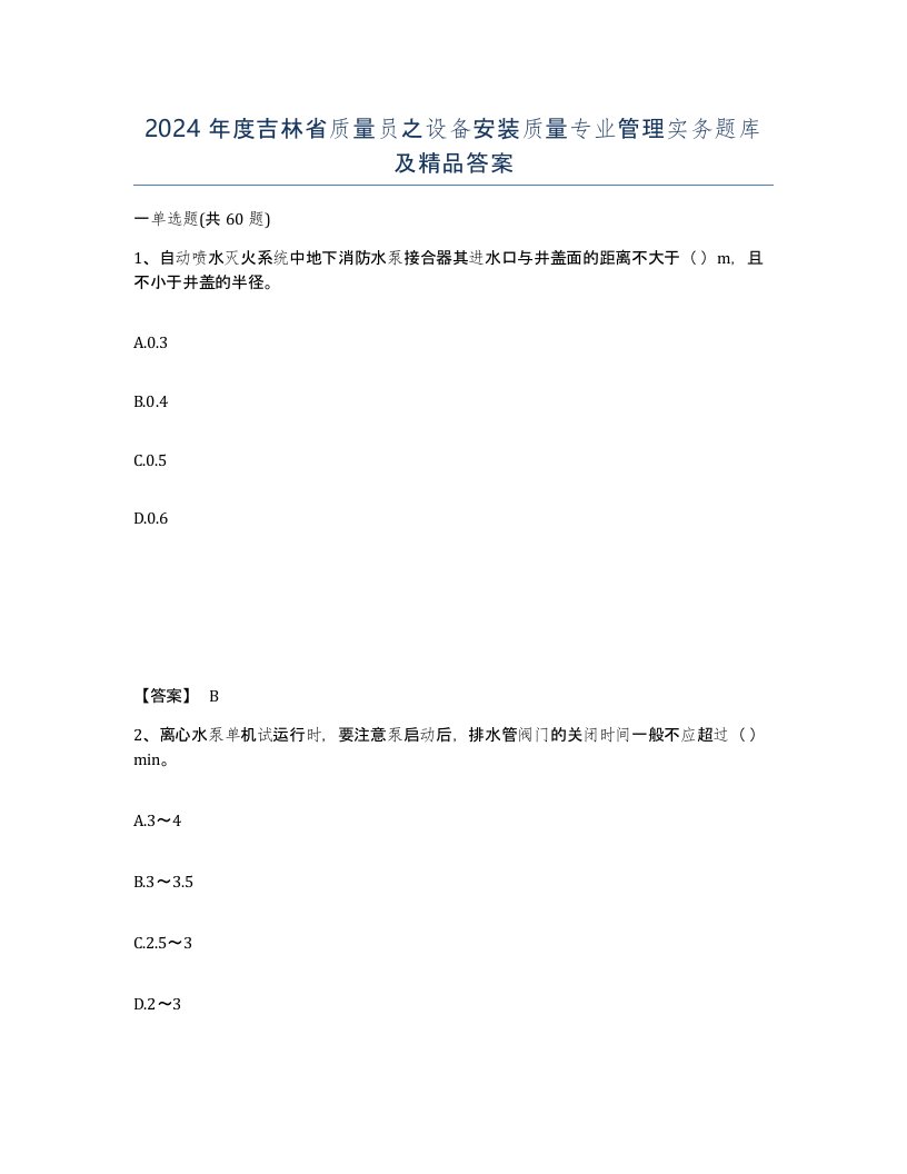 2024年度吉林省质量员之设备安装质量专业管理实务题库及答案