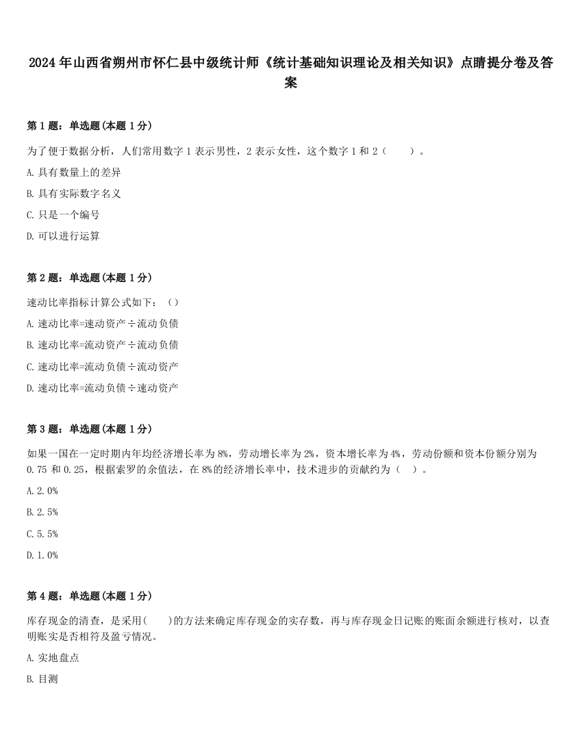 2024年山西省朔州市怀仁县中级统计师《统计基础知识理论及相关知识》点睛提分卷及答案