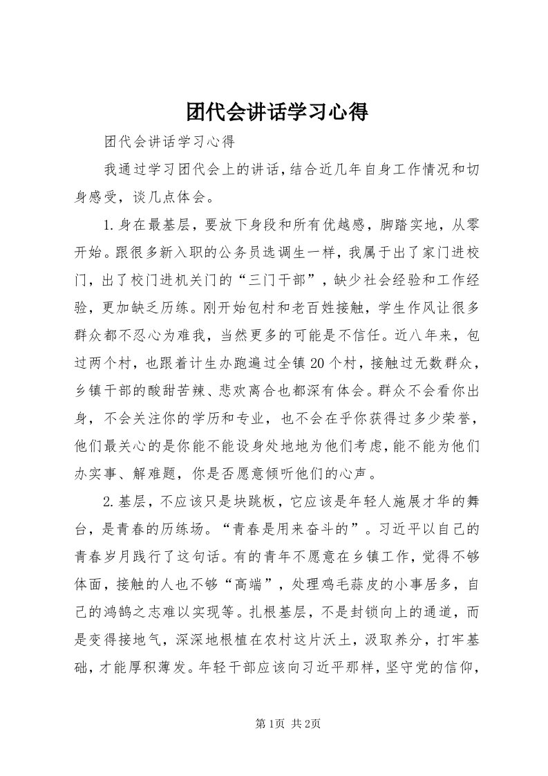 6团代会致辞学习心得