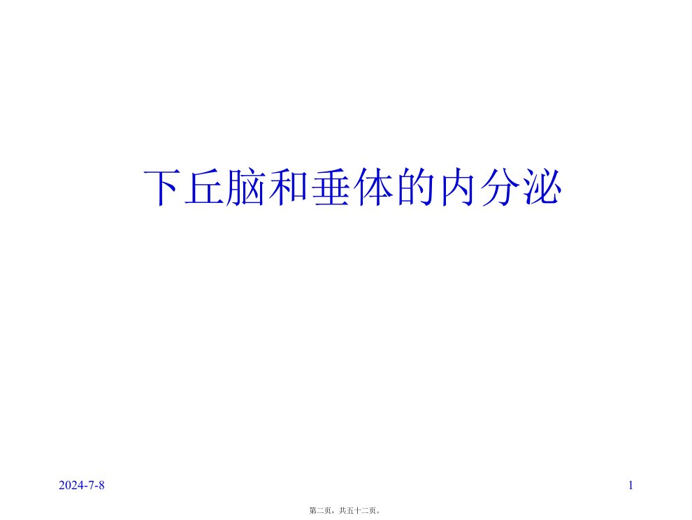 内分泌2下丘脑和垂体的内分泌