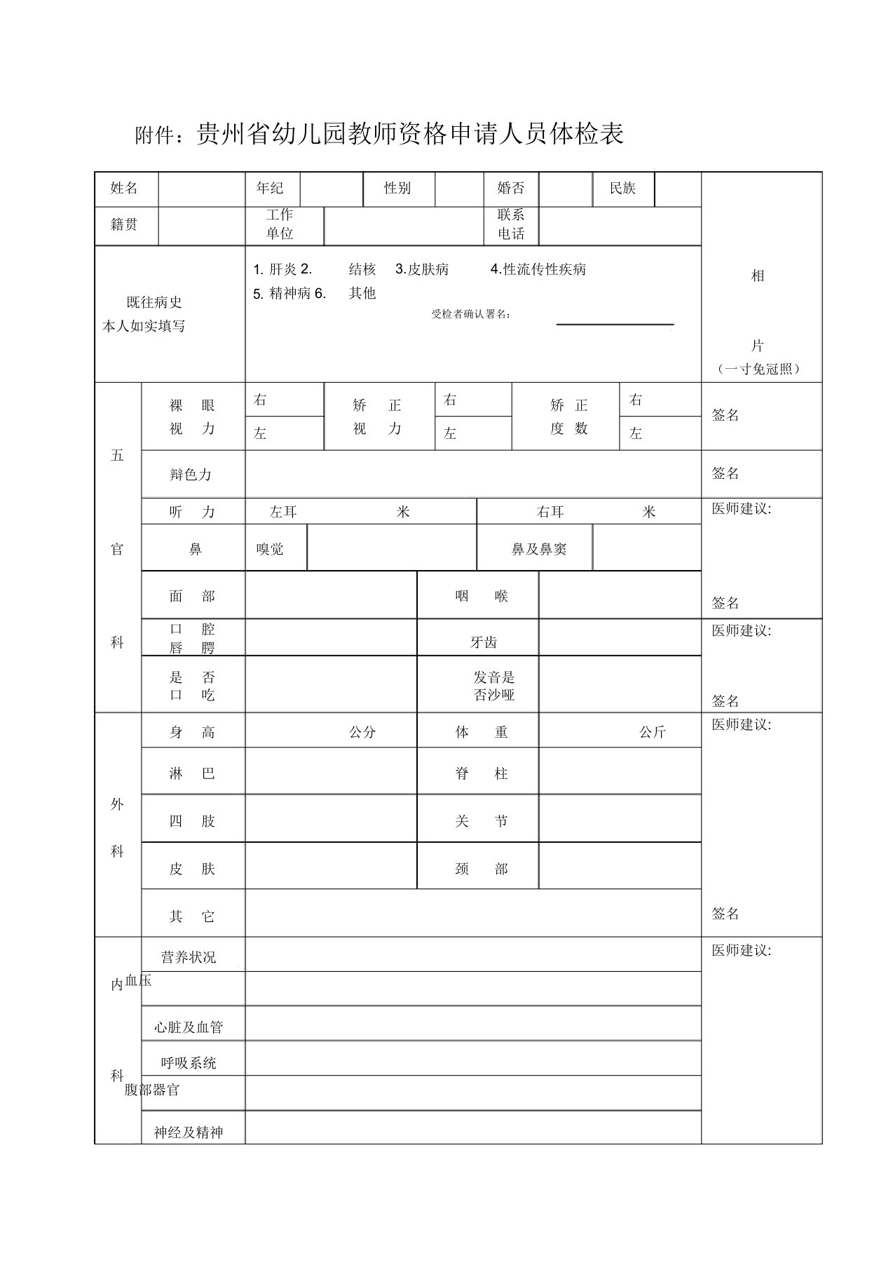 贵州省幼儿园教师资格申请人员体检表