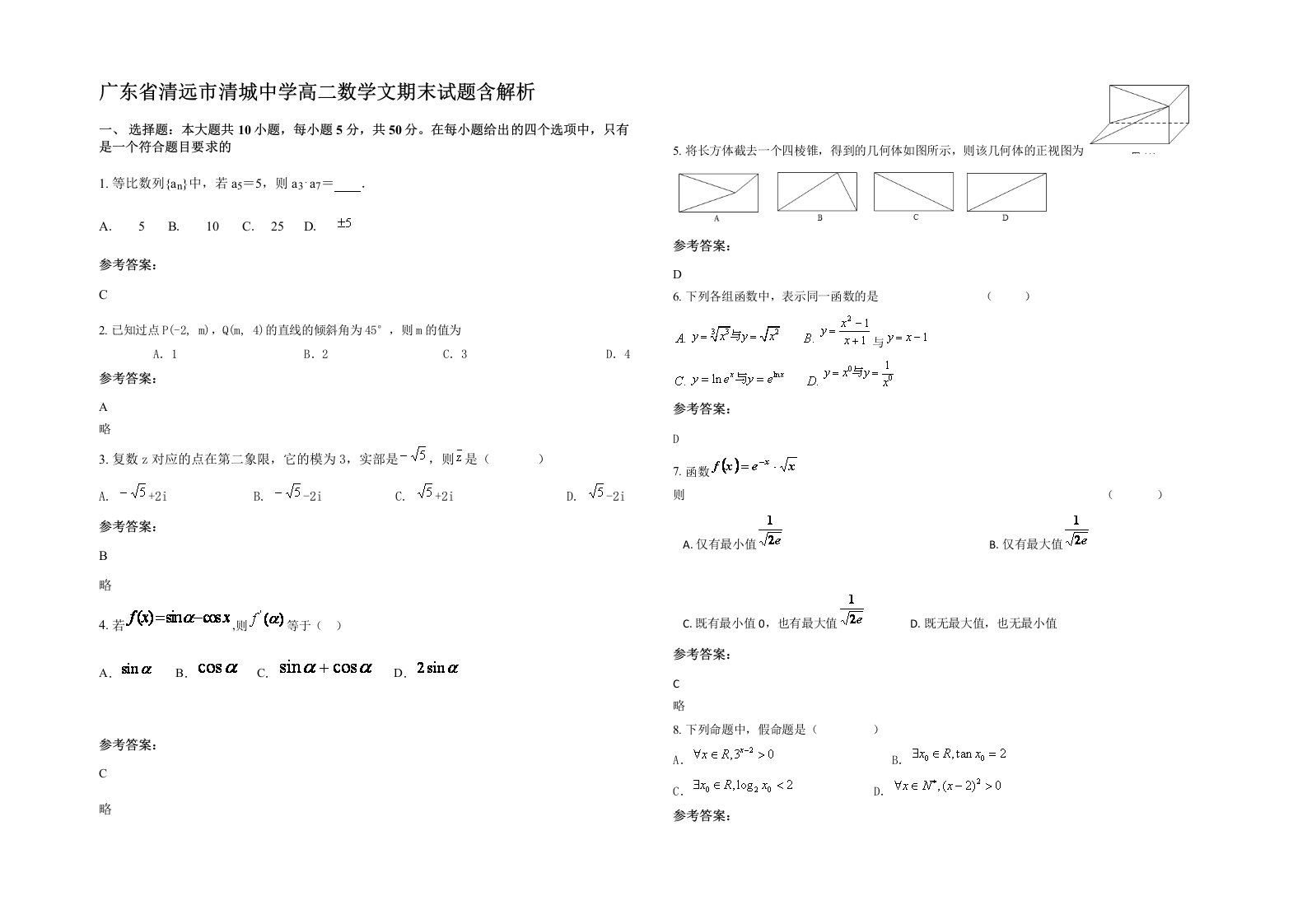 广东省清远市清城中学高二数学文期末试题含解析