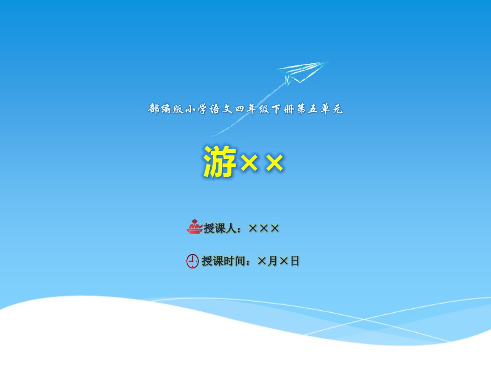 部编版小学语文四年级下册单元作文05：《游××》ppt课件