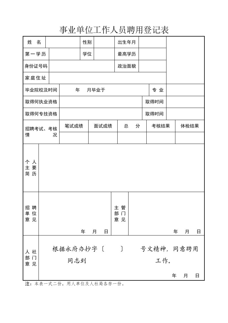 事业单位工作人员聘用登记表