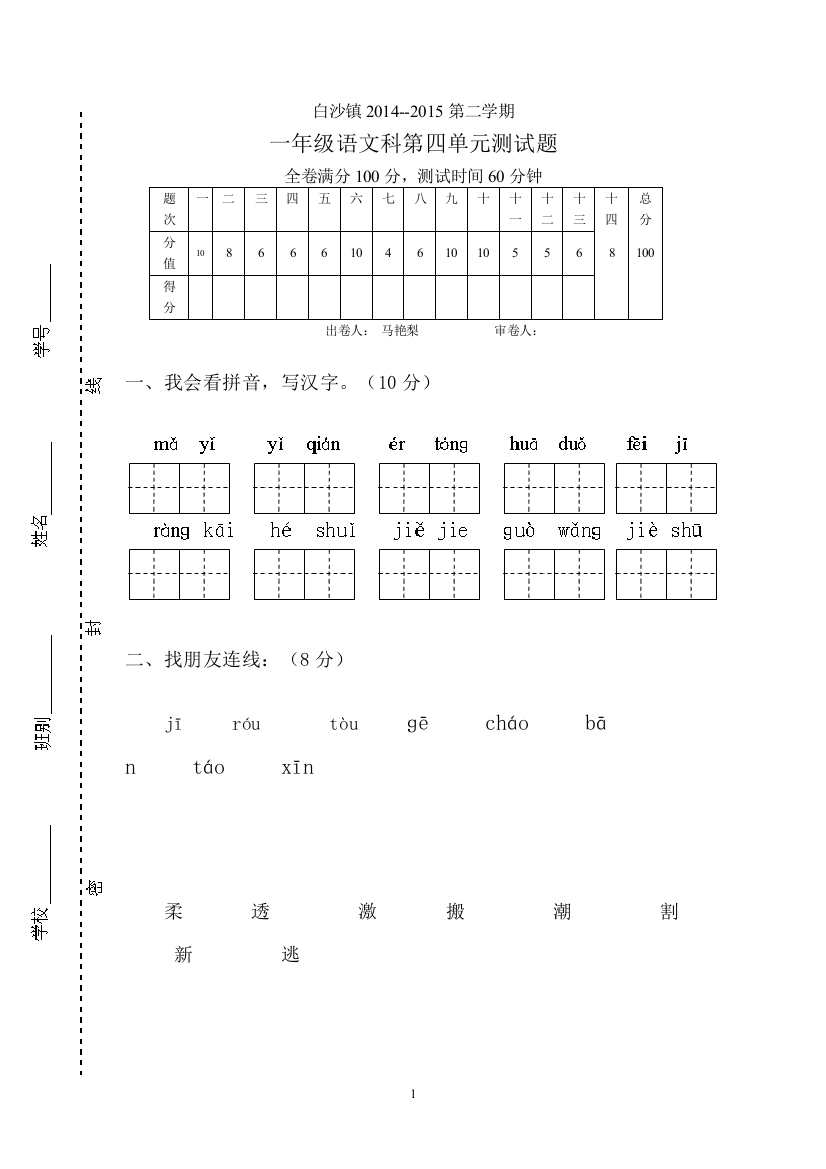 人教版一年级语文下册第四单元测题