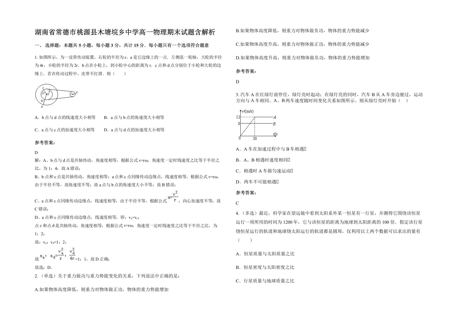 湖南省常德市桃源县木塘垸乡中学高一物理期末试题含解析