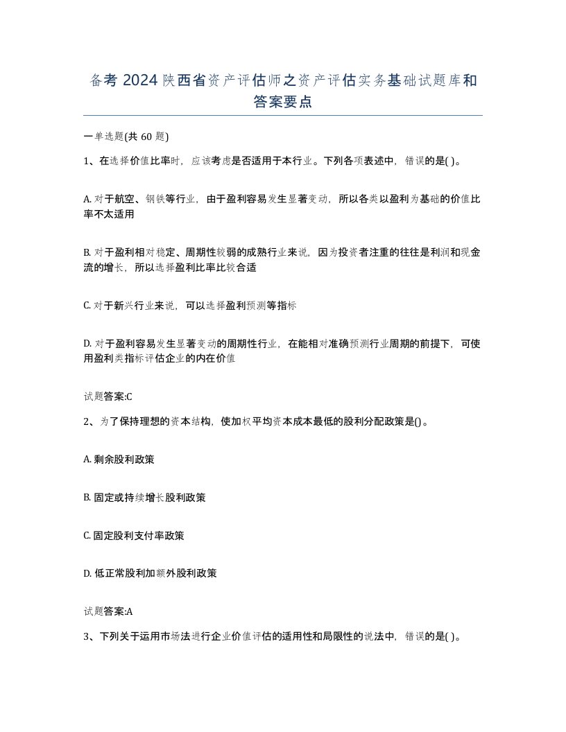 备考2024陕西省资产评估师之资产评估实务基础试题库和答案要点