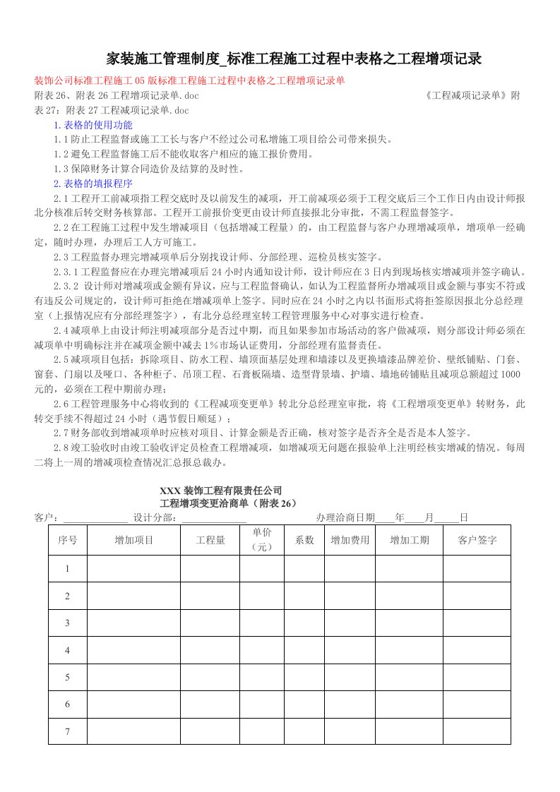 家装施工管理制度标准工程施工过程中表格之工程增减项纪录