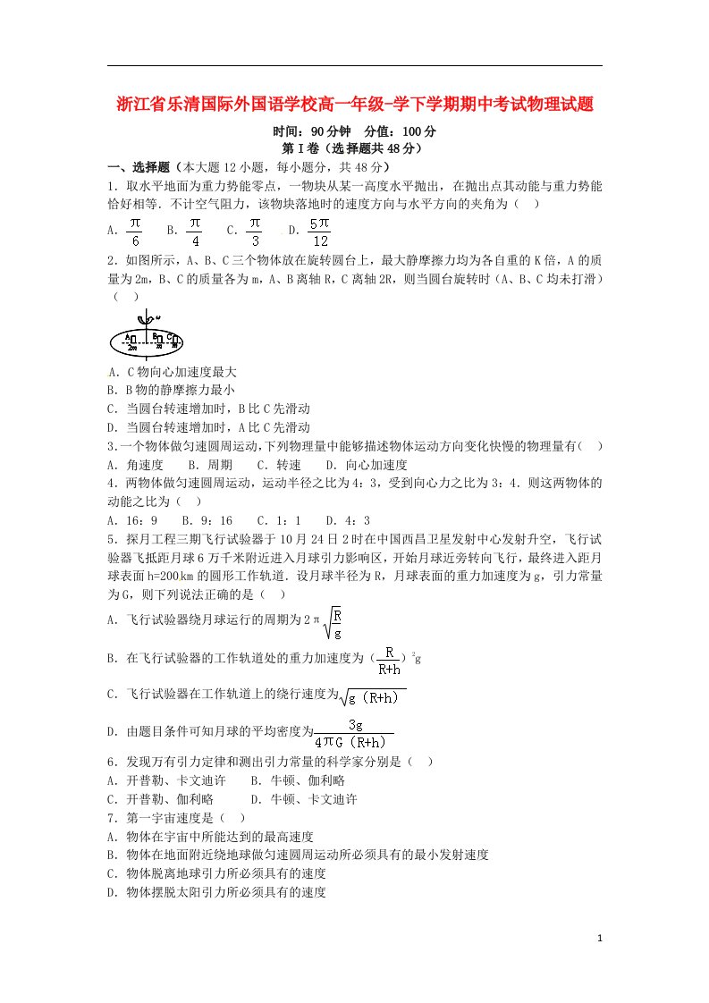 浙江省乐清国际外国语学校高一物理下学期期中试题