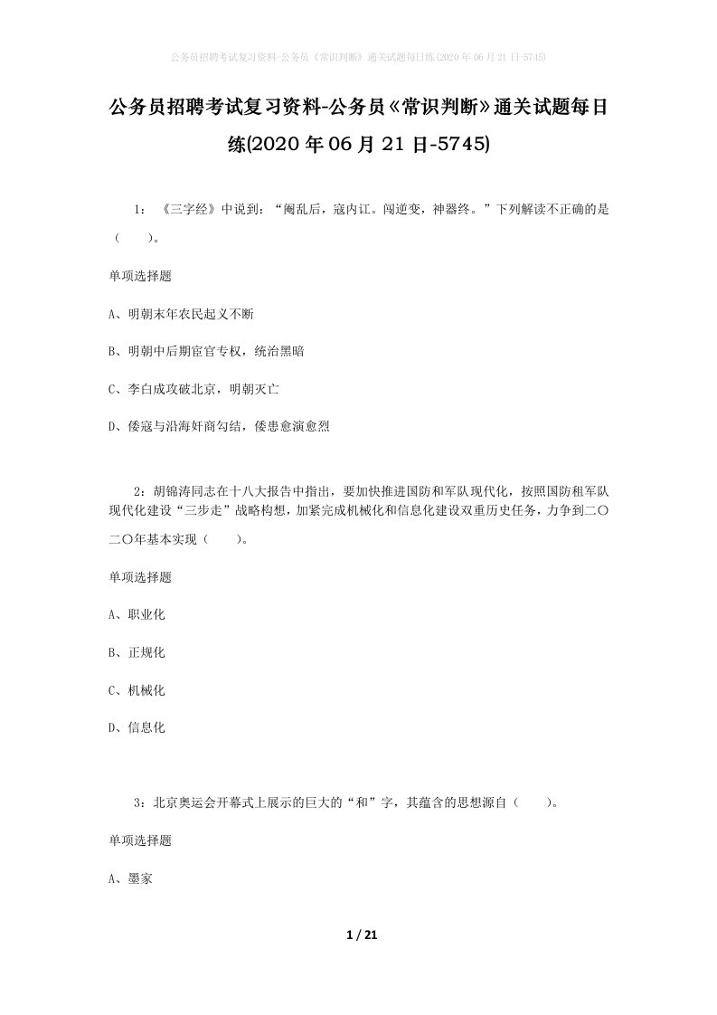 公务员招聘考试复习资料-公务员常识判断通关试题每日练2020年06月21日-5745