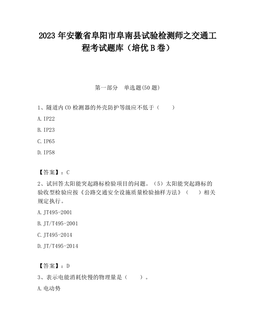 2023年安徽省阜阳市阜南县试验检测师之交通工程考试题库（培优B卷）