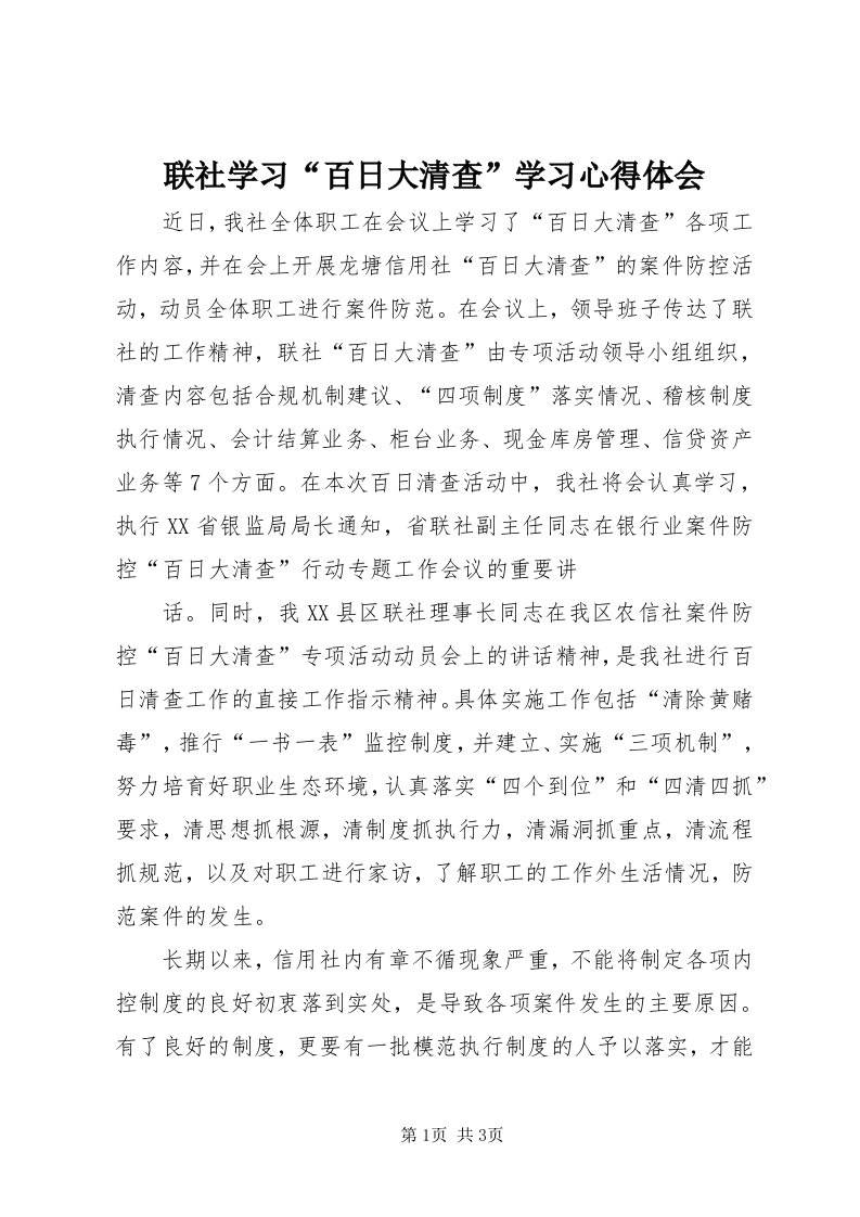 4联社学习“百日大清查”学习心得体会