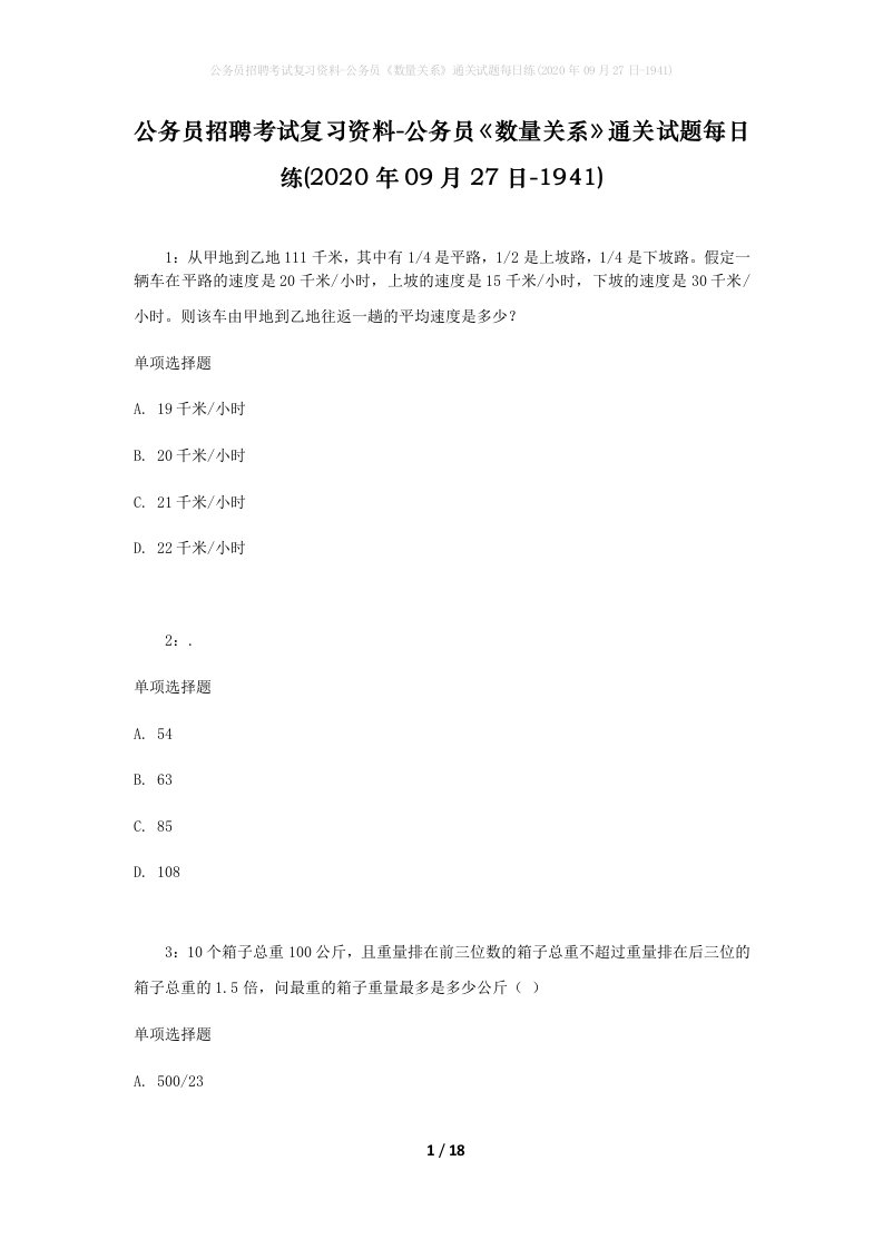 公务员招聘考试复习资料-公务员数量关系通关试题每日练2020年09月27日-1941