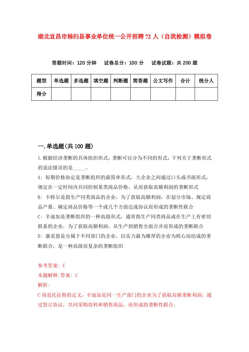 湖北宜昌市秭归县事业单位统一公开招聘72人自我检测模拟卷第1次