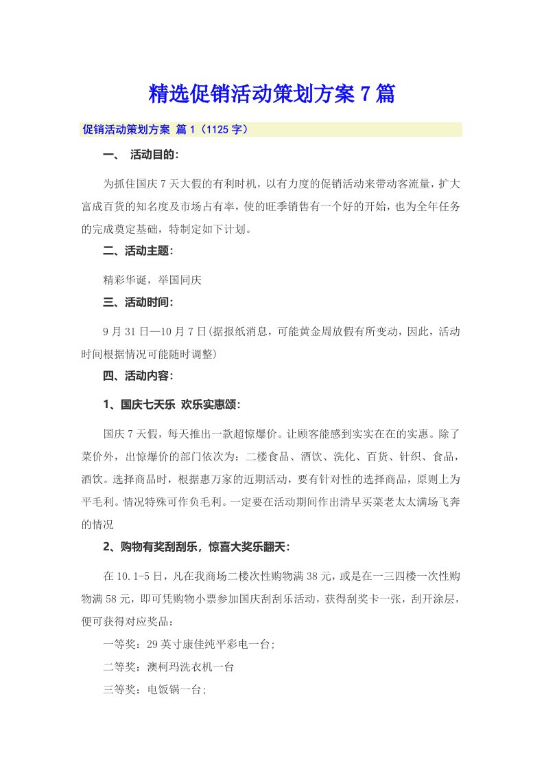 精选促销活动策划方案7篇