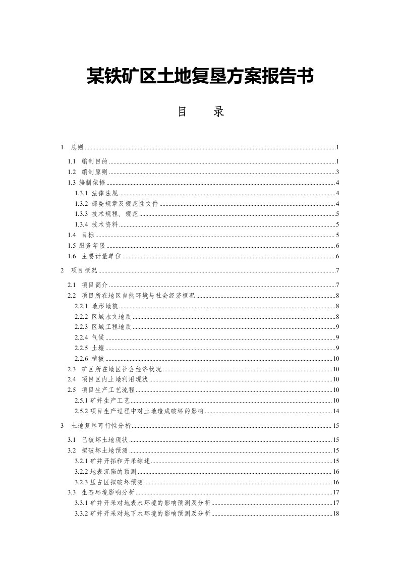 某铁矿区土地复垦方案报告书41页_1