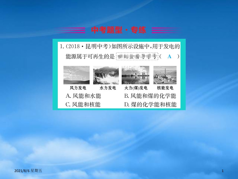 人教版九级物理全册20.2能源的开发和利用习题课件新沪科