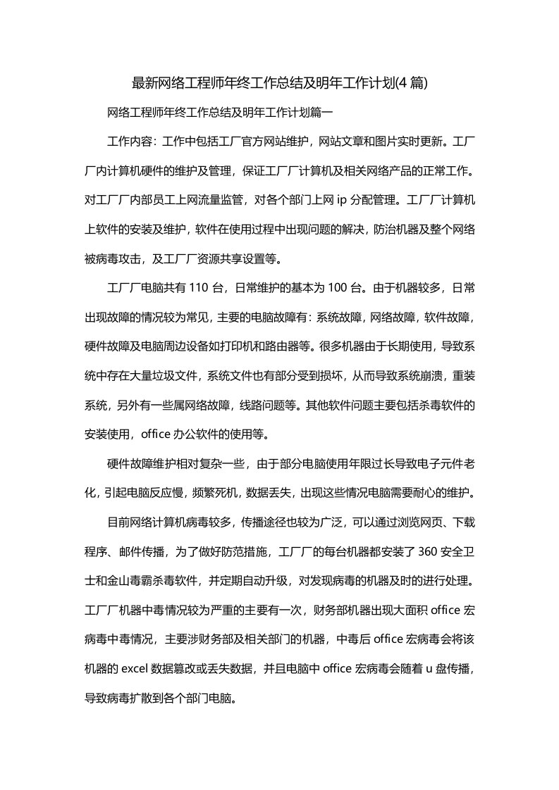 最新网络工程师年终工作总结及明年工作计划4篇