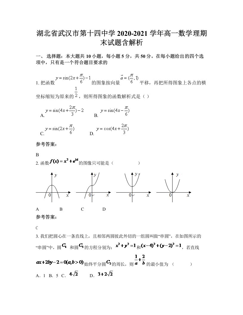 湖北省武汉市第十四中学2020-2021学年高一数学理期末试题含解析