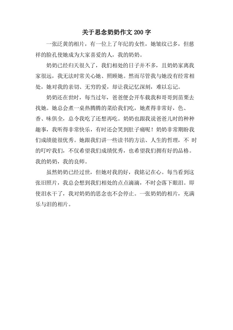 关于思念奶奶作文200字