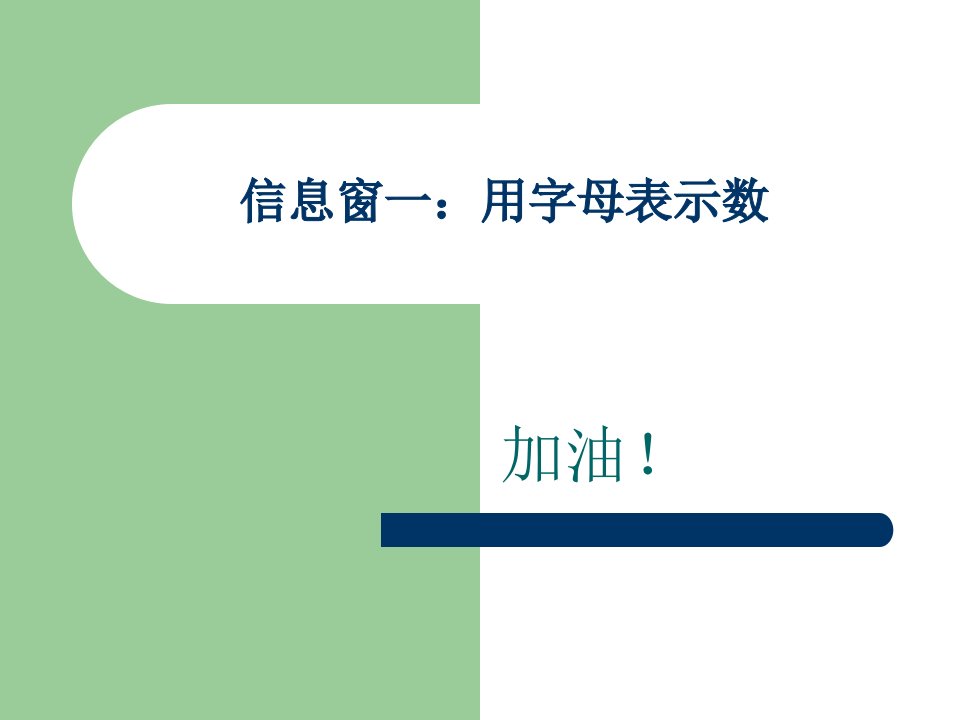 2014青岛版数学四下《一、黄河掠影――用字母表示数》