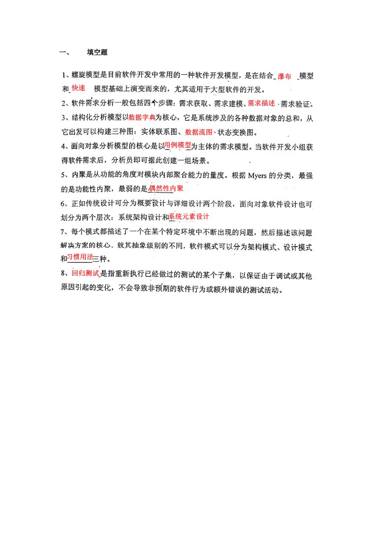 工程考试-软件工程10年11年期末考试卷答案