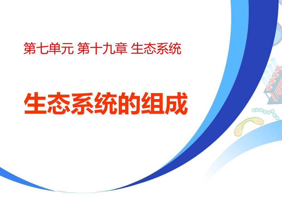 苏教版八年级上册生物《2生态系统的组成》课件PPT吗模板