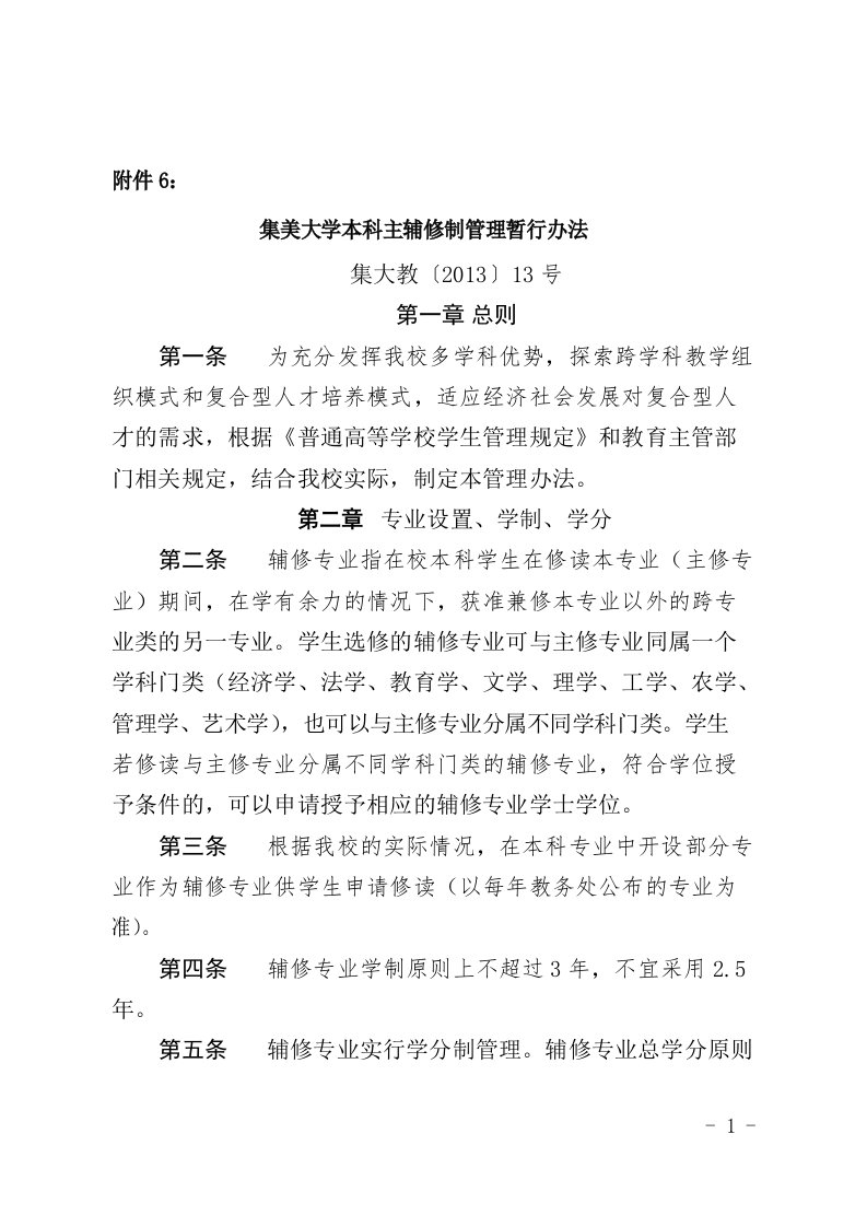 集美大学本科主辅修制管理暂行办法