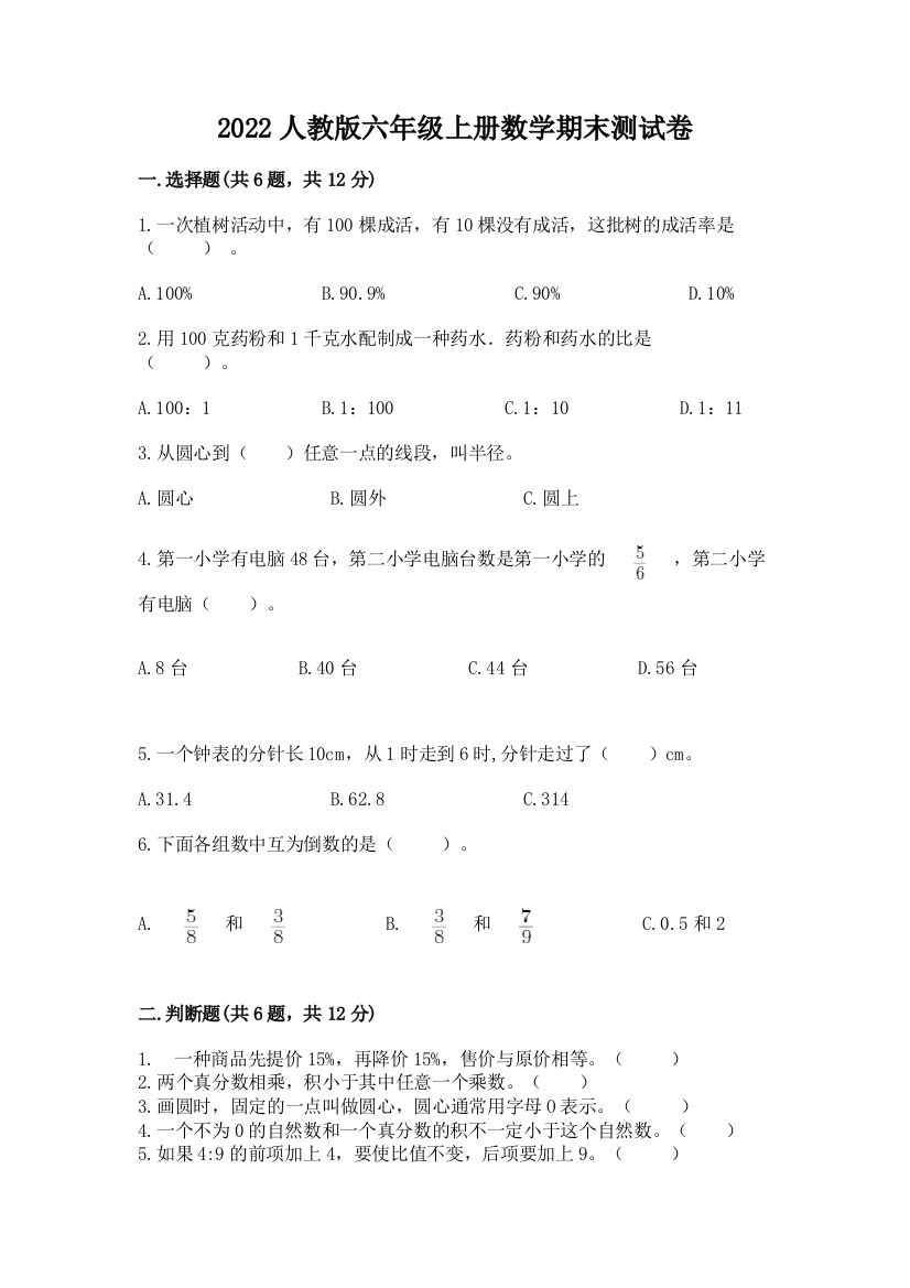 2022人教版六年级上册数学期末达标卷及答案(有一套)