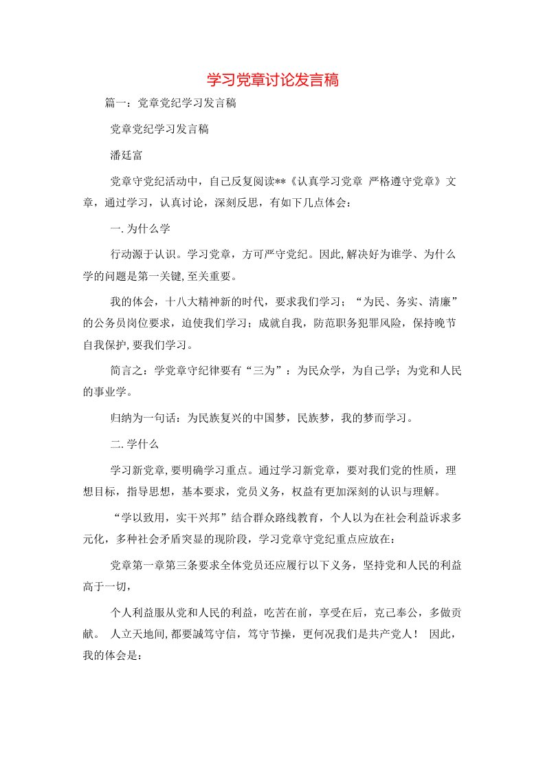 讲话发言-学习党章讨论发言稿