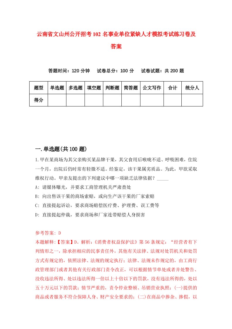 云南省文山州公开招考102名事业单位紧缺人才模拟考试练习卷及答案第3期