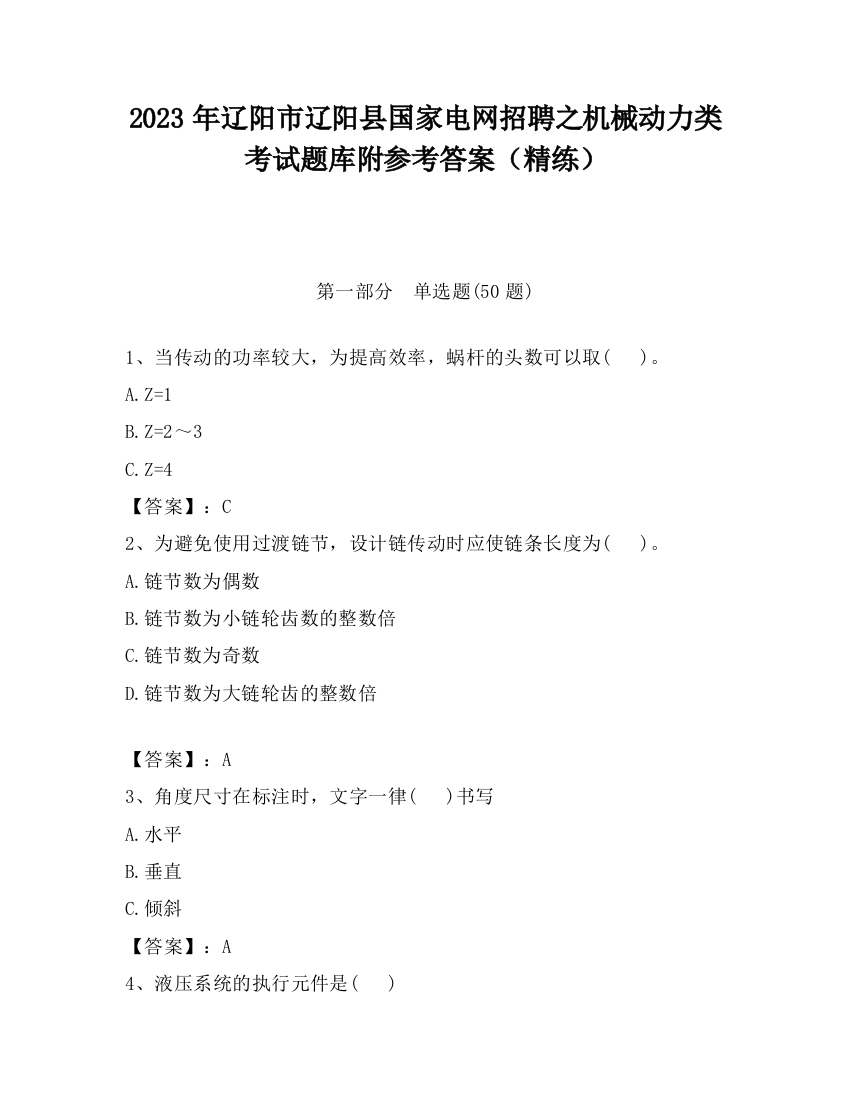 2023年辽阳市辽阳县国家电网招聘之机械动力类考试题库附参考答案（精练）