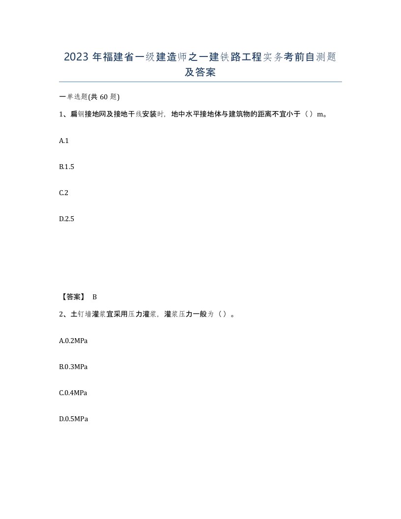 2023年福建省一级建造师之一建铁路工程实务考前自测题及答案